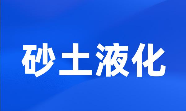 砂土液化