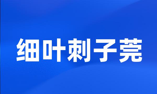 细叶刺子莞