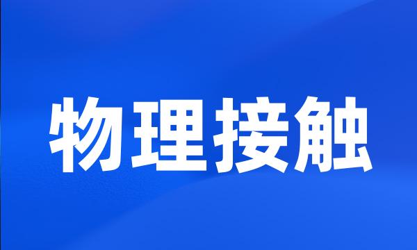 物理接触