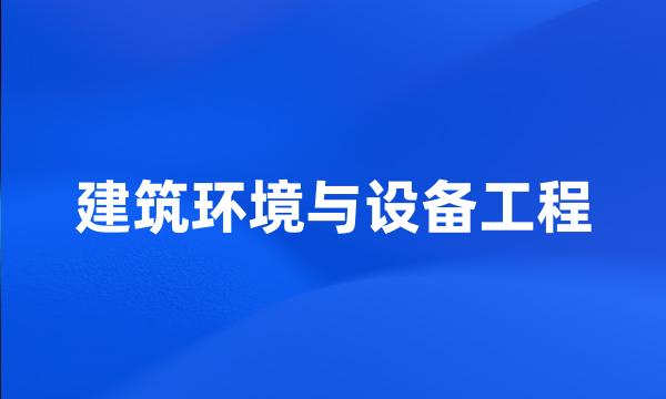 建筑环境与设备工程