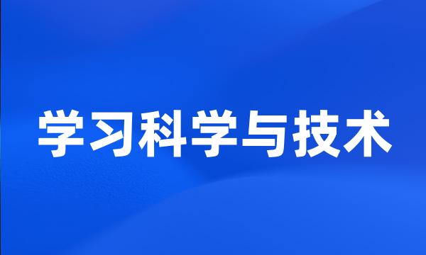 学习科学与技术