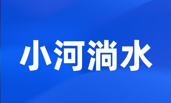 小河淌水