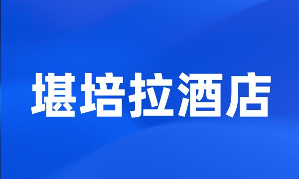 堪培拉酒店