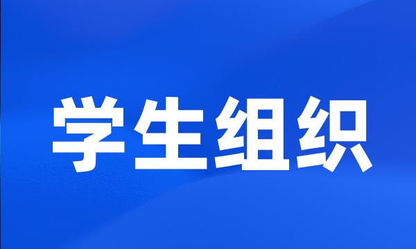 学生组织