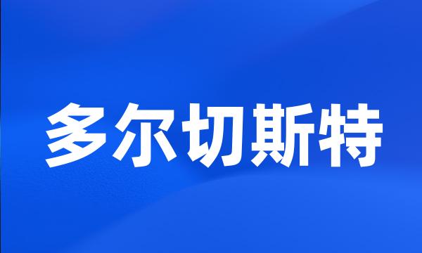 多尔切斯特