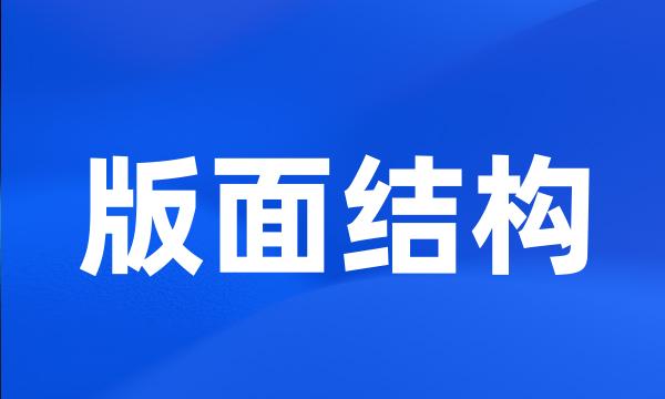 版面结构