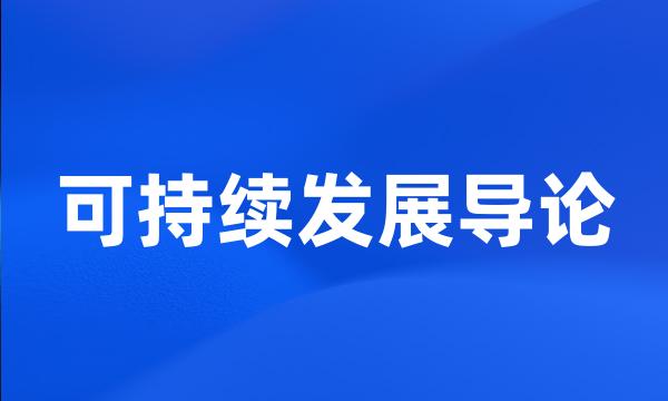 可持续发展导论