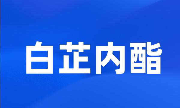 白芷内酯