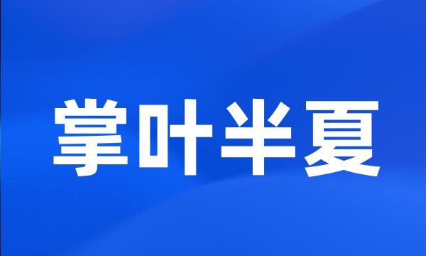 掌叶半夏