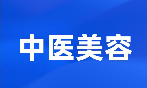 中医美容