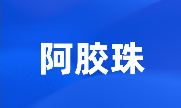 阿胶珠