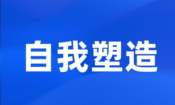 自我塑造