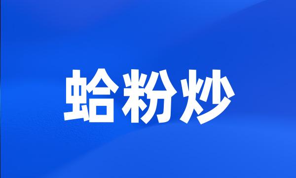 蛤粉炒