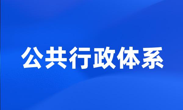 公共行政体系