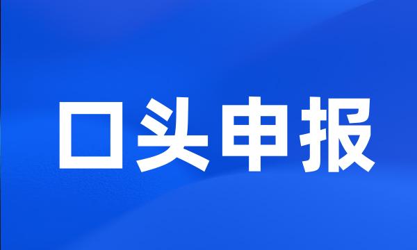 口头申报