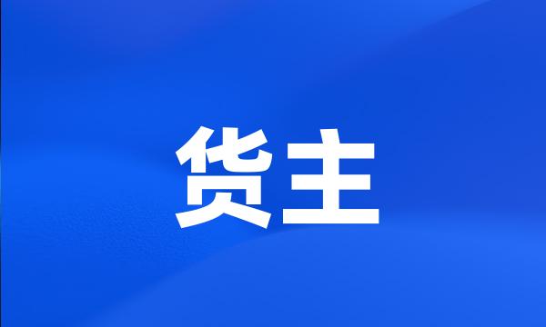 货主
