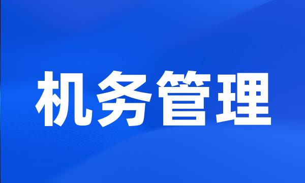 机务管理