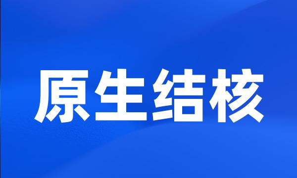 原生结核