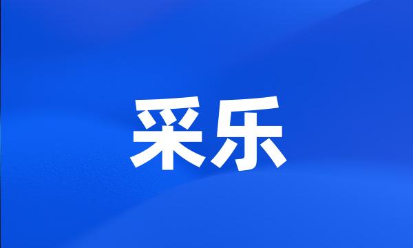采乐