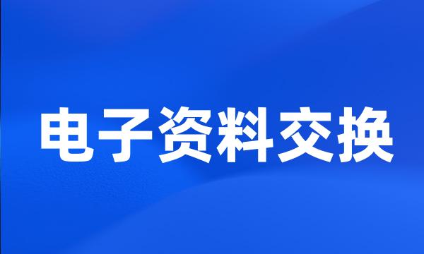 电子资料交换