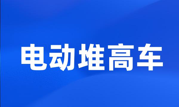 电动堆高车