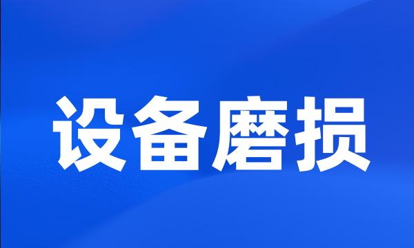 设备磨损