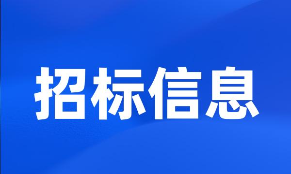 招标信息