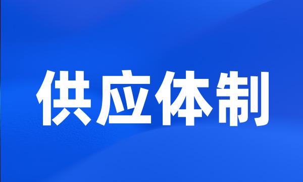 供应体制