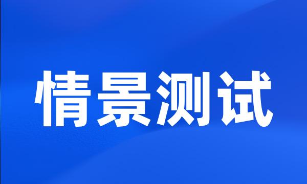 情景测试