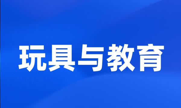玩具与教育