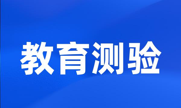 教育测验