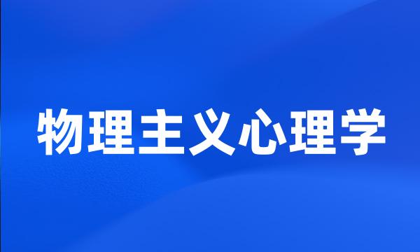 物理主义心理学