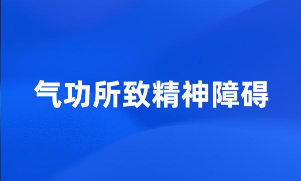 气功所致精神障碍