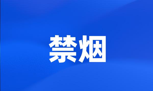 禁烟