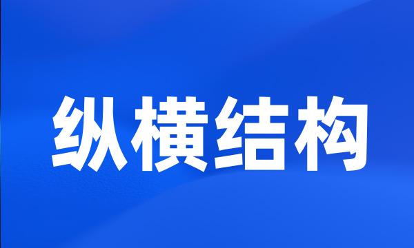 纵横结构