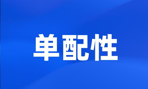 单配性