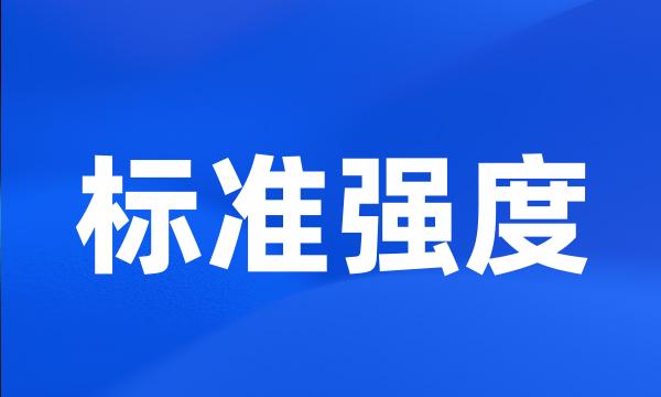标准强度