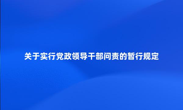 关于实行党政领导干部问责的暂行规定
