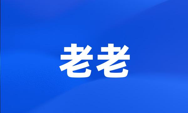 老老
