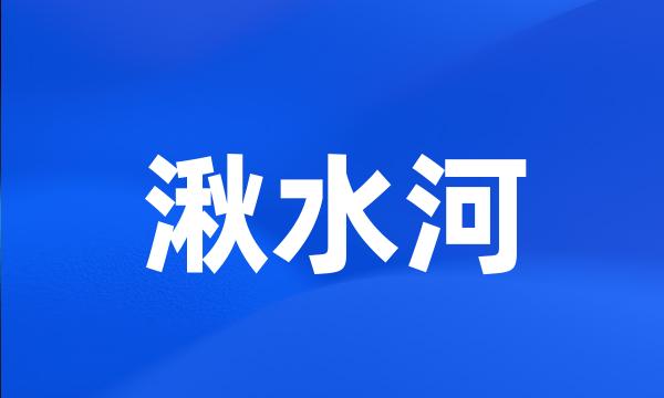 湫水河