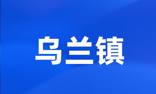 乌兰镇