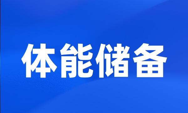 体能储备