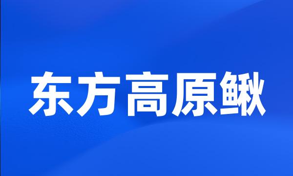 东方高原鳅