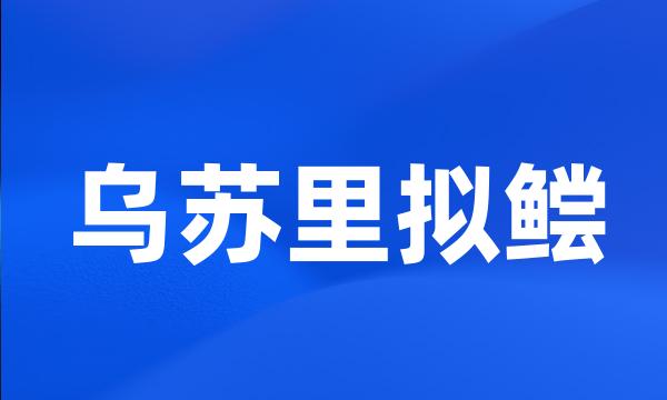 乌苏里拟鲿