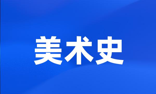 美术史