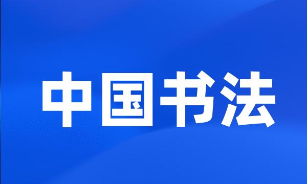中国书法