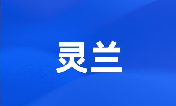 灵兰