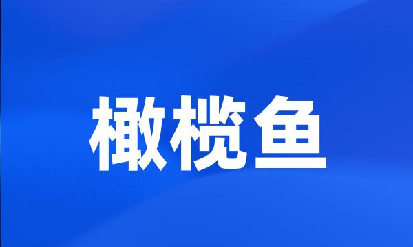 橄榄鱼