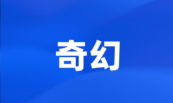 奇幻