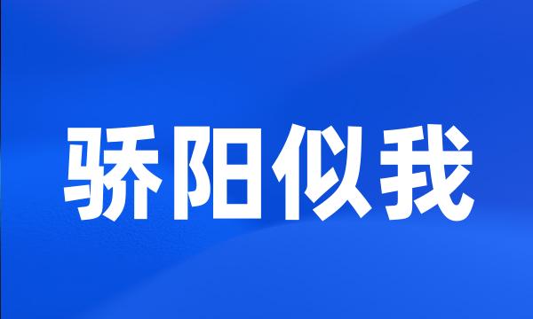骄阳似我